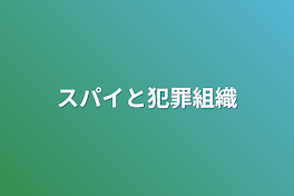 スパイと犯罪組織