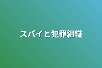 「スパイと犯罪組織」のメインビジュアル