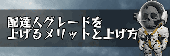 配達人グレードを上げるメリットと上げ方