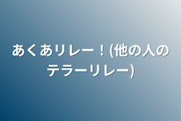 あくあリレー！(他の人のテラーリレー)