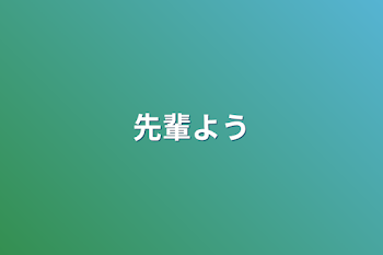 「先輩用」のメインビジュアル