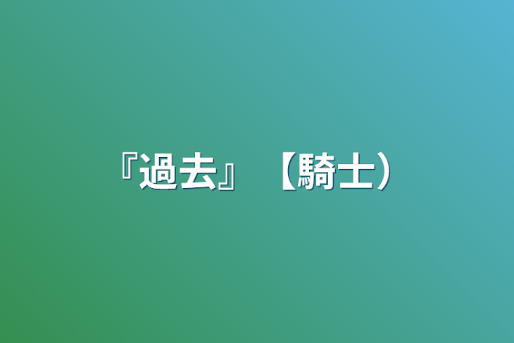 「『過去』【騎士）」のメインビジュアル