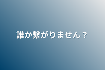 「誰か繋がりません？」のメインビジュアル