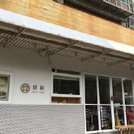 井井咖啡 Wells Cafe