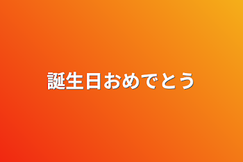 誕生日おめでとう