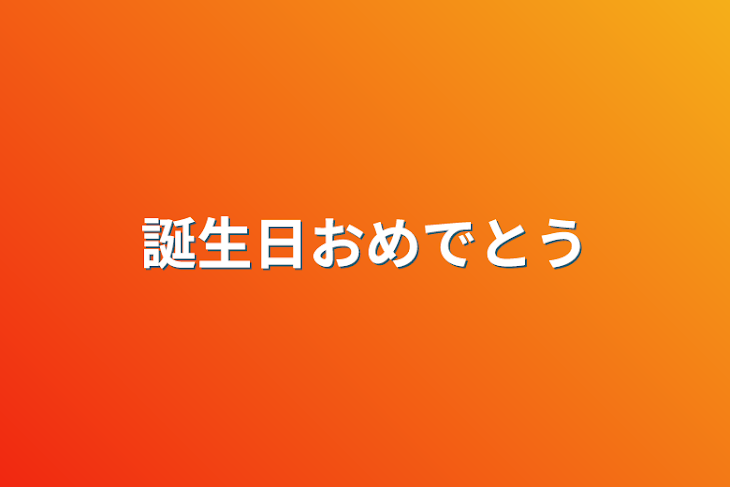 「誕生日おめでとう」のメインビジュアル