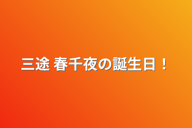 「三途  春千夜の誕生日！」のメインビジュアル