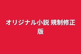 オリジナル小説 規制修正版