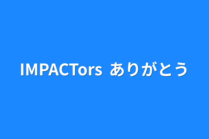 「IMPACTors ありがとう」のメインビジュアル