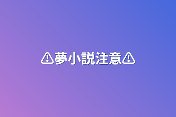 「⚠︎︎夢小説注意⚠︎︎」のメインビジュアル