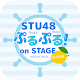 Download numbers puzzle for STU48 For PC Windows and Mac 1.0