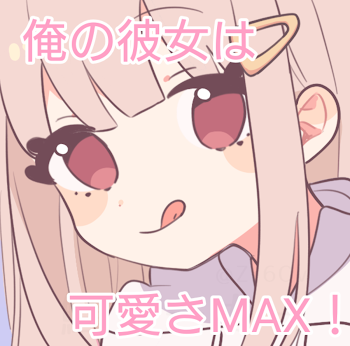 俺の彼女は可愛さMAX！