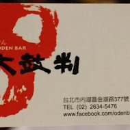 太鼓判ODEN BAR