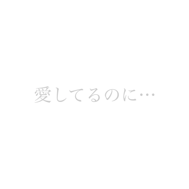 「愛してるのに…」のメインビジュアル