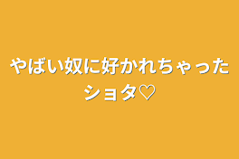 やばい奴に好かれちゃったショタ♡