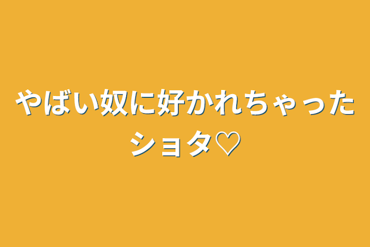 「やばい奴に好かれちゃったショタ♡」のメインビジュアル