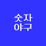 Cover Image of ดาวน์โหลด 숫자 야구 퍼즐 1.0 APK