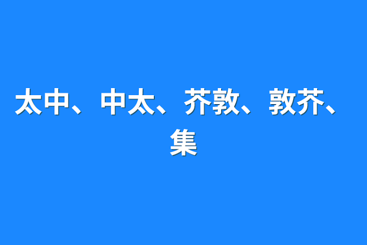 「太中、中太、芥敦、敦芥、集」のメインビジュアル