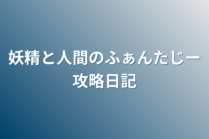 「妖精と人間のふぁんたじー攻略日記」のメインビジュアル