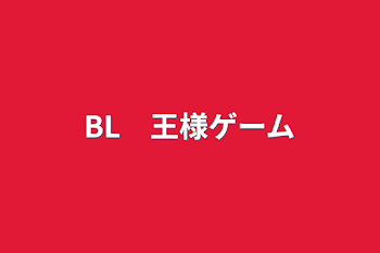 BL　王様ゲーム