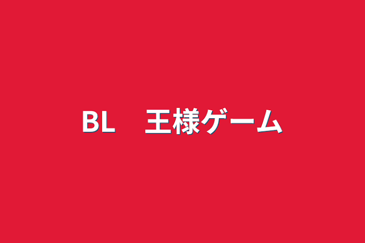 「BL　王様ゲーム」のメインビジュアル