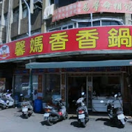 馨媽香香鍋(林口店)