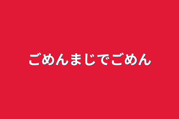 「ごめんまじでごめん」のメインビジュアル