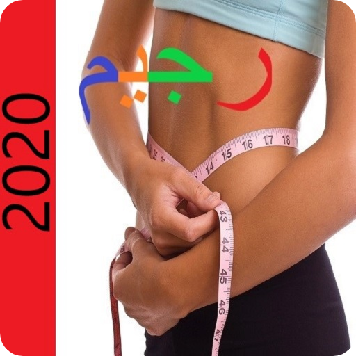 رجيمات 25 برنامج رجيم بدون نت