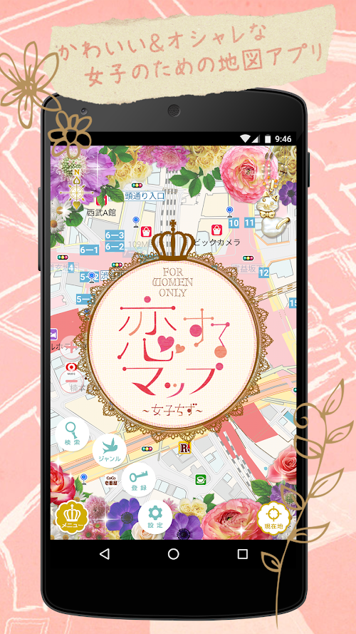 Android application 恋するマップ～女子ちず～かわいい＆女子力アップの地図アプリ screenshort