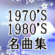 Download ラジオ 歌謡曲 昭和の青春音楽 無料アプリ～高齢者向けのアプリ×70s80s radio～ For PC Windows and Mac 2.0.0