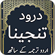 Download Darood e Tanjeena For PC Windows and Mac 1.0