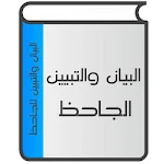 Cover Image of Herunterladen البيان والتبيين 1.7 APK