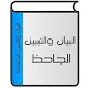 Download البيان والتبيين For PC Windows and Mac 1.3