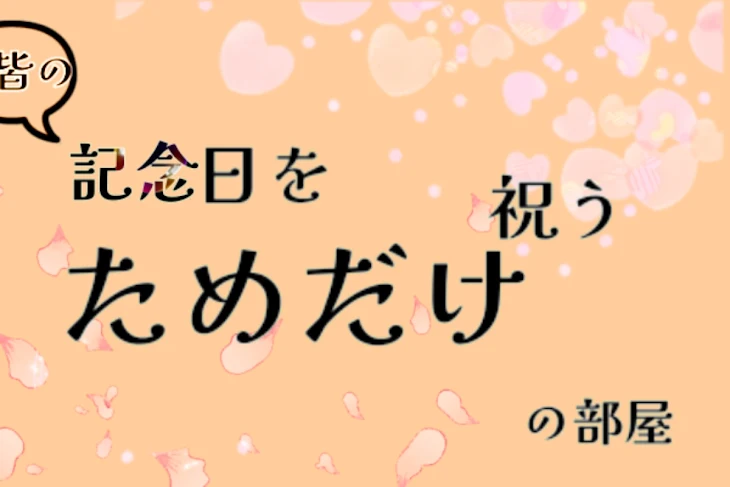 「皆の記念日を祝うためだけの部屋」のメインビジュアル