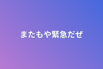 またもや緊急だぜ