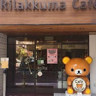 拉拉熊主題咖啡廳 Rilakkuma Cafe