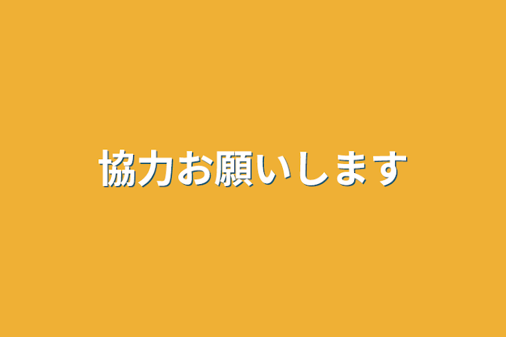 「協力お願いします」のメインビジュアル