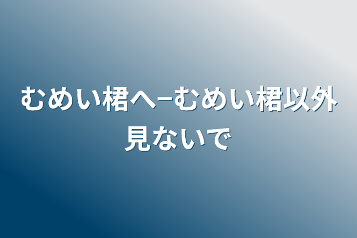 「むめい桾へ−むめい桾以外見ないで」のメインビジュアル