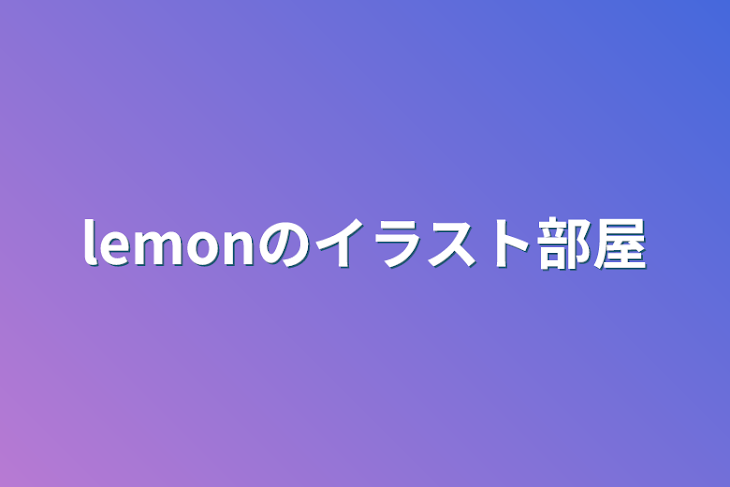 「lemonのイラスト部屋」のメインビジュアル