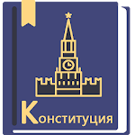 Cover Image of Download Конституция РФ (бесплатно) 0.20 APK