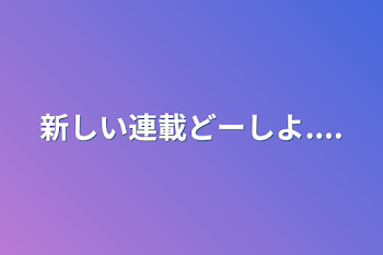 「新しい連載どーしよ....」のメインビジュアル