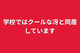 学校ではクールな冴と同居しています