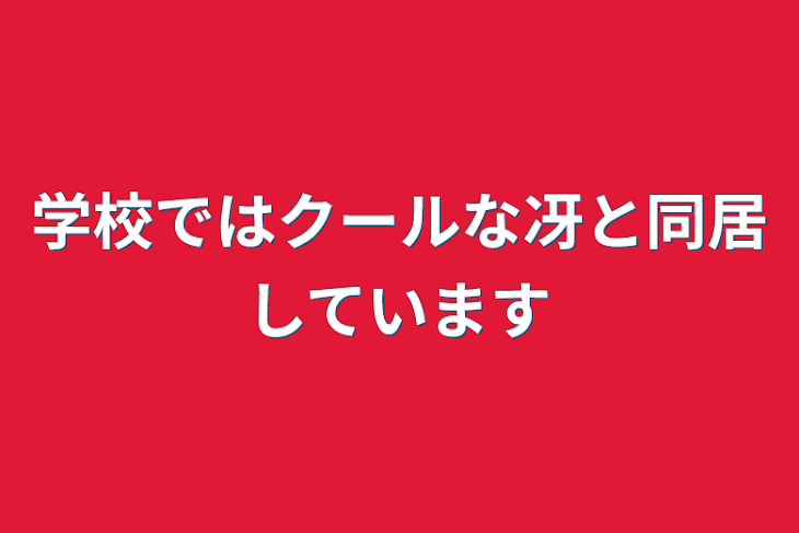 「学校ではクールな冴と同居しています」のメインビジュアル