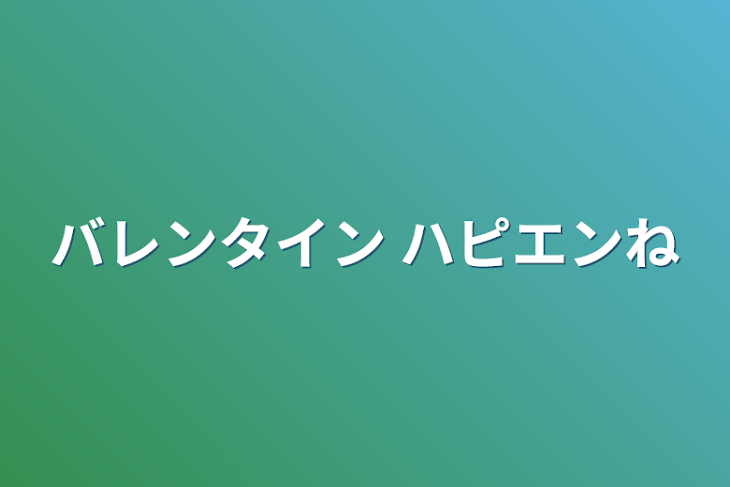 「バレンタイン   ハピエンね」のメインビジュアル