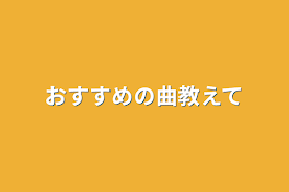 おすすめの曲教えて