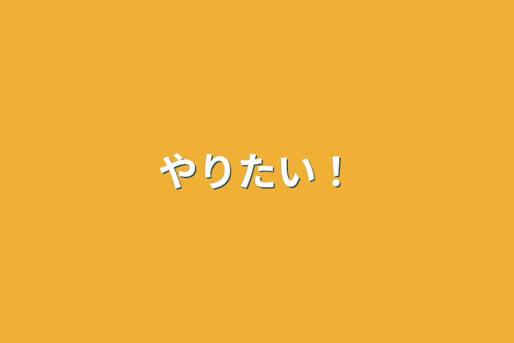 「やりたい！」のメインビジュアル