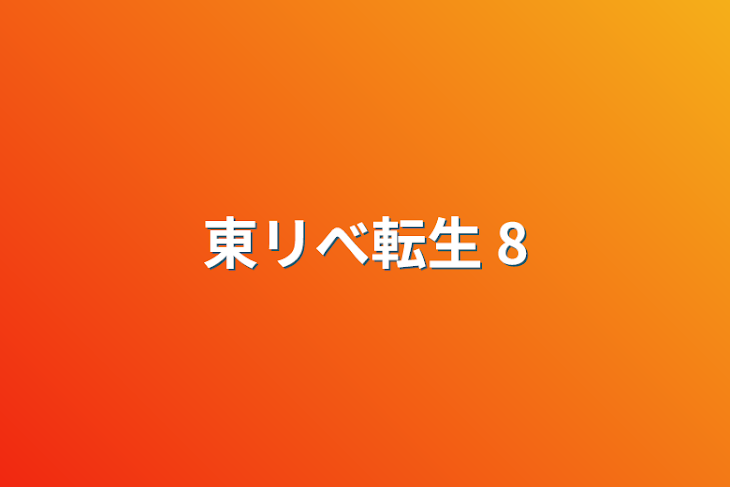 「東リべ転生 8」のメインビジュアル