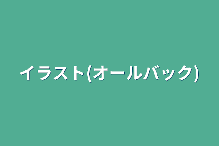 「イラスト(オールバック)」のメインビジュアル