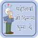 Download पहेलियाँ उत्तर सहित~paheliyan in hindi~puzzles For PC Windows and Mac 1.0