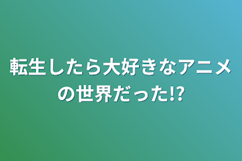 転生したら大好きなアニメの世界だった!?